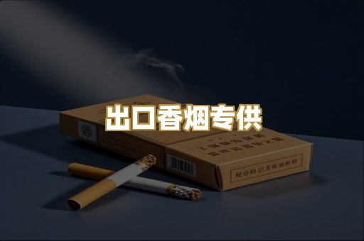 出口香烟专供
